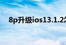 8p升级ios13.1.2怎么样（科技iphone）