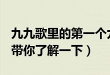 九九歌里的第一个九是从哪个节气开始算的（带你了解一下）