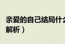 亲爱的自己结局什么意思（亲爱的自己大结局解析）