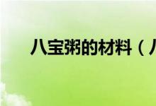 八宝粥的材料（八宝粥都有哪些材料）