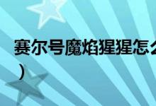 赛尔号魔焰猩猩怎么融合（魔焰猩猩简单介绍）