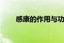 感康的作用与功效（可以了解一下）