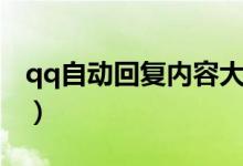 qq自动回复内容大全（搞笑qq自动回复内容）
