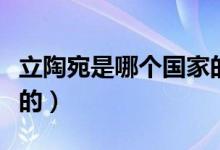 立陶宛是哪个国家的面积（立陶宛是哪个国家的）