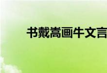 书戴嵩画牛文言文翻译（进来看看）