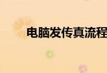 电脑发传真流程（电脑怎么发传真）