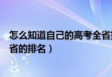 怎么知道自己的高考全省排名（怎样查询自己高考成绩在全省的排名）