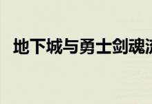 地下城与勇士剑魂流心技能怎么用（用法）