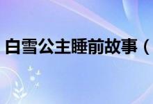 白雪公主睡前故事（关于白雪公主睡前故事）