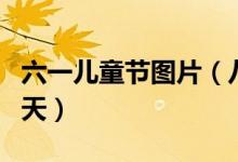 六一儿童节图片（八件节日礼物让小朋友乐翻天）