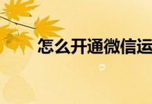 怎么开通微信运动（怎么开通微信）
