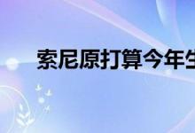 索尼原打算今年生产600万台PS5主机