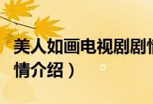 美人如画电视剧剧情简介（美人如画电视剧剧情介绍）