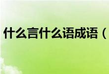什么言什么语成语（　　大家一起来看看吧）