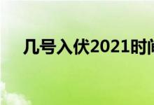 几号入伏2021时间表（2021入伏时间）