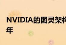 NVIDIA的图灵架构RTX 20系列显卡已上市2年