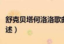舒克贝塔何洛洛歌曲（舒克贝塔何洛洛歌曲简述）