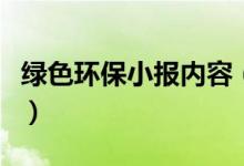 绿色环保小报内容（绿色环保手抄报内容资料）