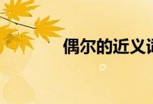 偶尔的近义词（偶尔的意思）