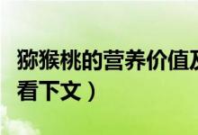 猕猴桃的营养价值及功效与作用（具体答案请看下文）