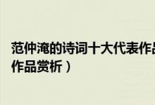 范仲淹的诗词十大代表作品（范仲淹最著名的诗词 范仲淹的作品赏析）