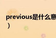previous是什么意思（previous的中文意思）