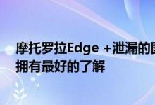 摩托罗拉Edge +泄漏的图像使我们对即将到来的旗舰产品拥有最好的了解