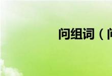 问组词（问组词有哪些）