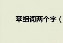 苹组词两个字（苹如何组词两个字）