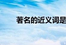 著名的近义词是什么（著名的含义）