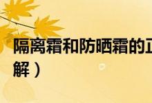 隔离霜和防晒霜的正确使用顺序（使用顺序讲解）