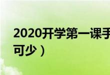 2020开学第一课手抄报内容（这些内容必不可少）