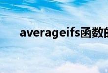 averageifs函数的使用（averageifs）
