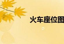 火车座位图（火车座位图）