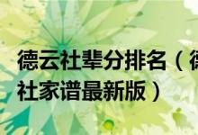 德云社辈分排名（德云社辈分最高的是谁德云社家谱最新版）