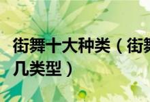街舞十大种类（街舞舞种都有哪些街舞分为哪几类型）