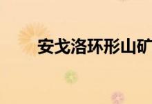 安戈洛环形山矿点（安戈洛环形山）