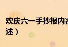 欢庆六一手抄报内容（欢庆六一手抄报内容简述）
