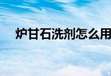 炉甘石洗剂怎么用（炉甘石洗剂的作用）