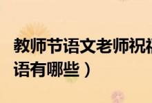 教师节语文老师祝福语（教师节语文老师祝福语有哪些）