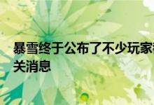 暴雪终于公布了不少玩家都很期待的魔兽世界暗影国度的相关消息