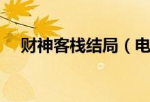 财神客栈结局（电影财神客栈信息介绍）