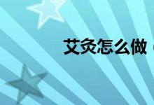 艾灸怎么做（艾灸做法简述）