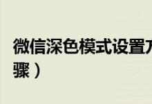 微信深色模式设置方法（微信深色模式设置步骤）