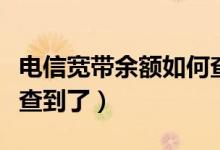 电信宽带余额如何查询（直接在官网上就可以查到了）