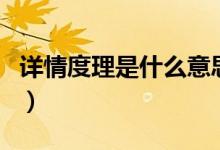 详情度理是什么意思（详情度理意思简单介绍）