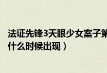 法证先锋3天眼少女案子第几集（法证先锋3天眼少女案子是什么时候出现）