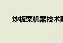 炒板栗机器技术配方及视频（炒板栗）