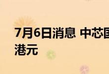 7月6日消息 中芯国际收涨超20% 股价超40港元