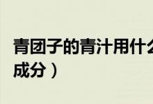 青团子的青汁用什么做（青团子的青汁是什么成分）